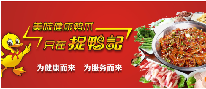 捉鴨記鴨爪爪干鍋加盟