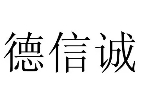 德信誠酒業加盟