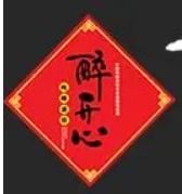 醉開心散酒加盟