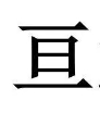 亙舜酒業加盟