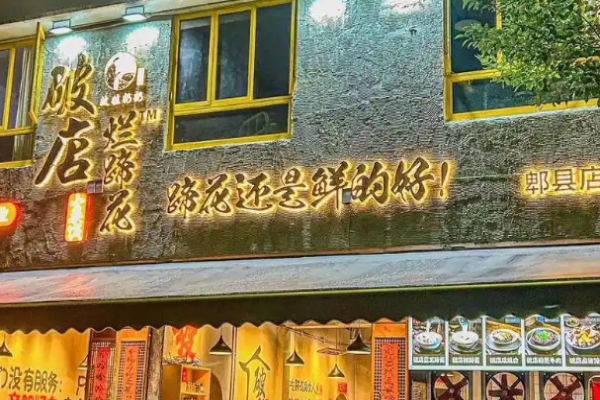 破店爛蹄花加盟