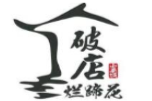 破店爛蹄花加盟