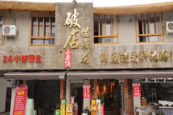 破店爛蹄花加盟