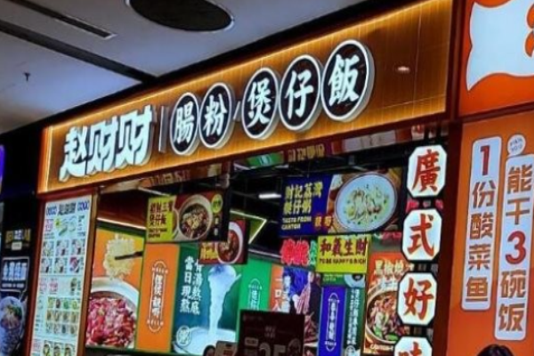 趙財財腸粉煲仔飯加盟