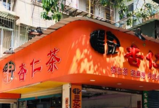 楊記杏仁茶加盟