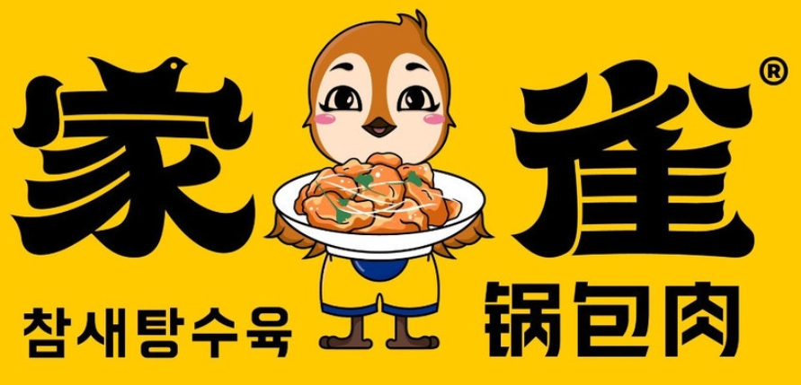 家雀鍋包肉加盟