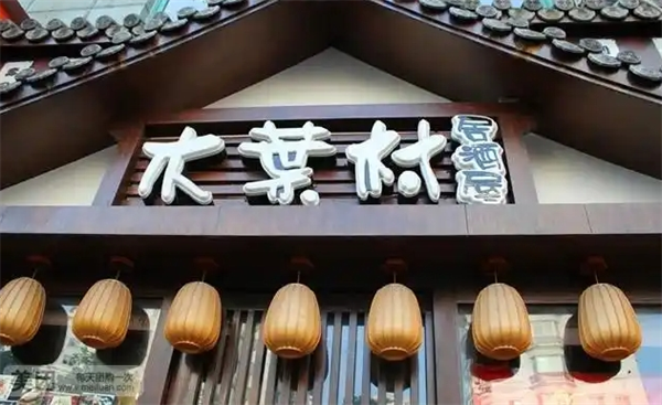 木葉村居酒屋加盟