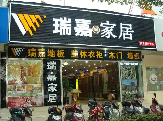 瑞嘉家居加盟