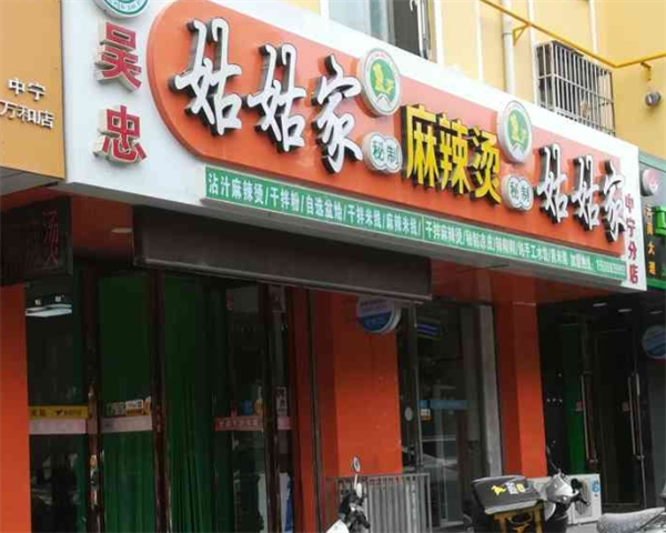 姑姑家麻辣燙加盟