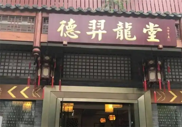 德羿龍養生館加盟