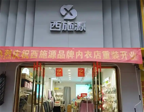 西施源內衣加盟