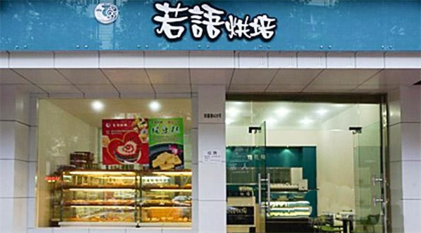 若語烘焙加盟