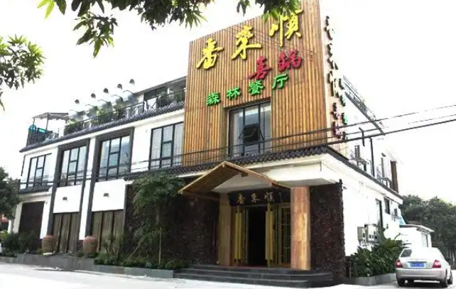 番來順森林餐廳加盟