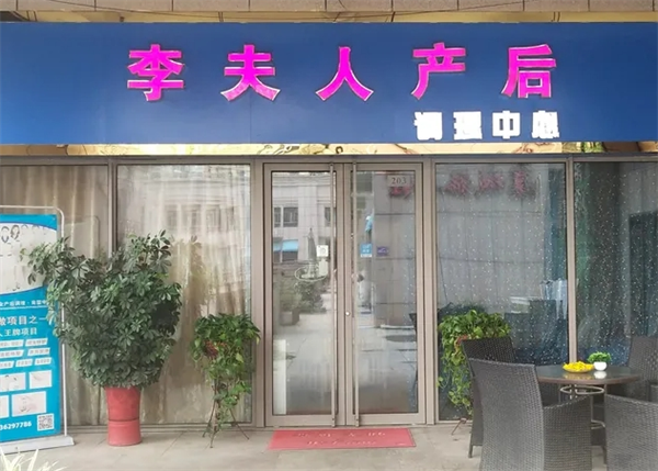 李夫人產后恢復中心加盟
