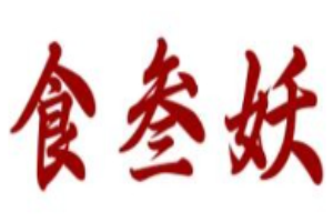 食叁妖泡椒三絕加盟