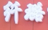 纖璐養生館加盟