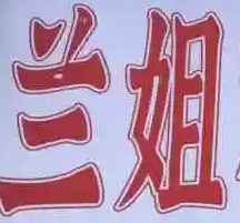 蘭姐冰粉加盟
