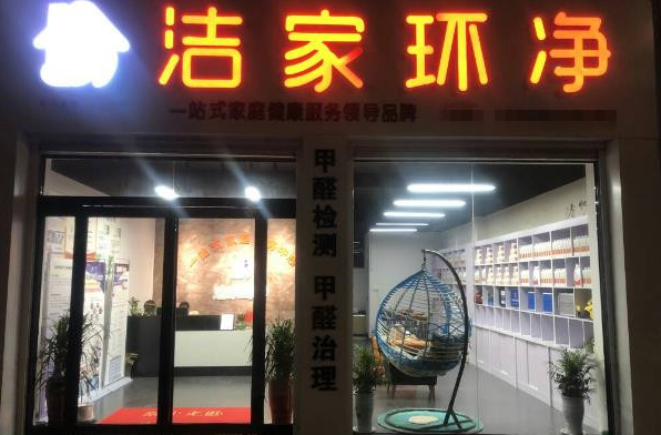 潔家環境家政服務加盟