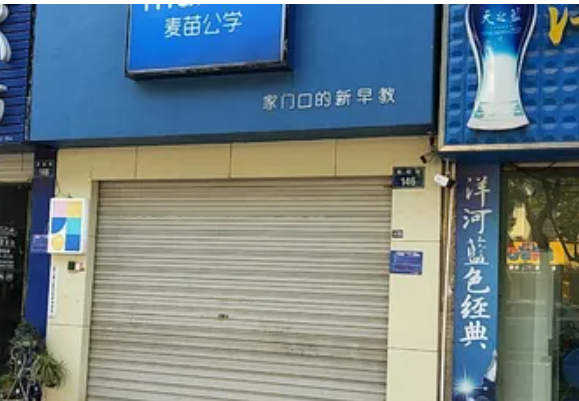 麥苗公學加盟