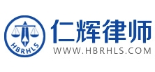 仁輝律師事務所加盟