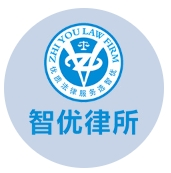 智優律師事務所加盟