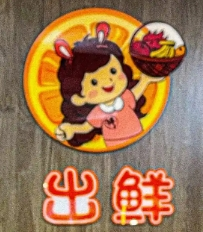 出鮮果業加盟