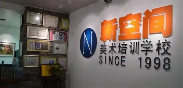 新空間美術培訓學校加盟