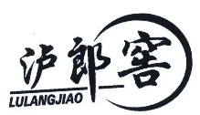 瀘郎窖酒加盟