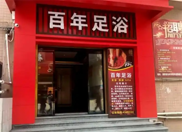 百年足浴加盟