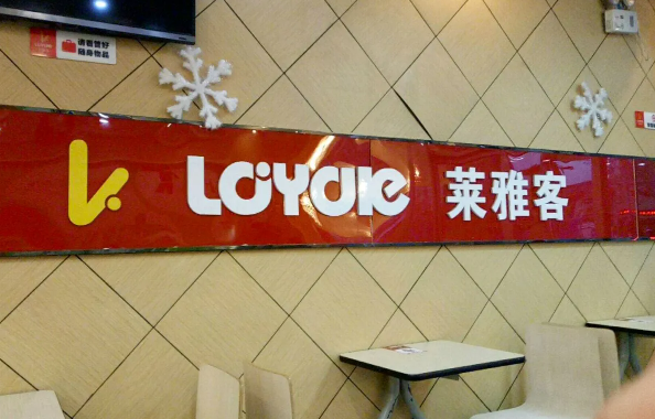萊雅客復合西餐廳加盟