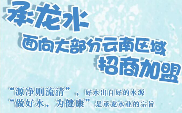 承龍水業(yè)加盟