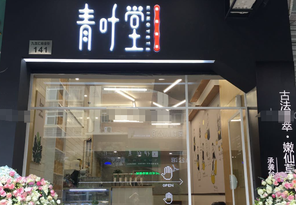 青葉堂燒仙草加盟