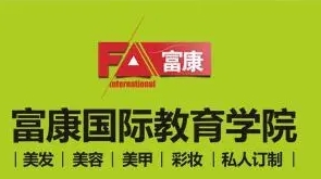 富康美容美發加盟