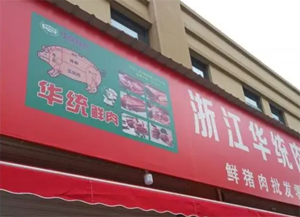 華統鮮肉加盟