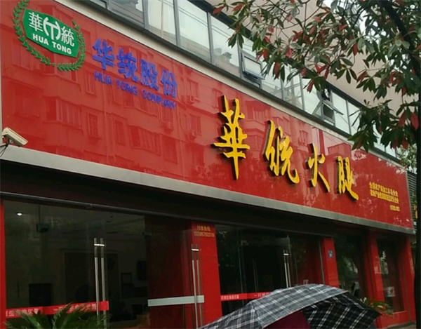 華統鮮肉加盟
