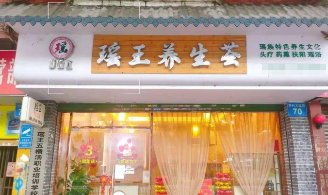 瑤王五桶湯養生館加盟