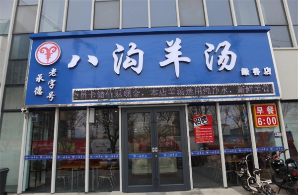 正宗平泉八溝羊湯加盟