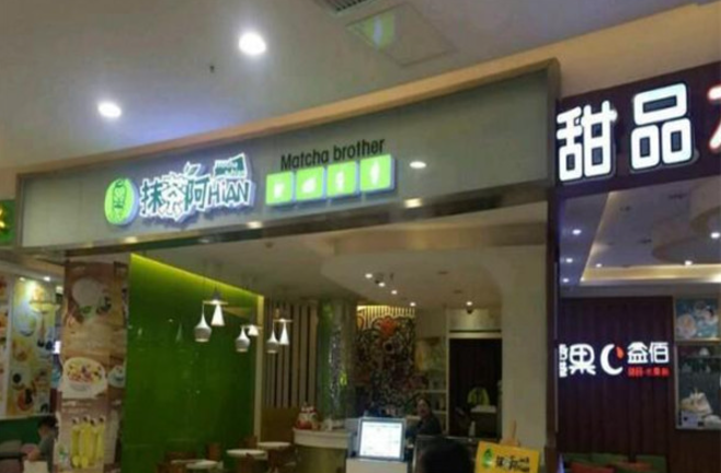 抹茶阿hian奶茶連鎖店加盟