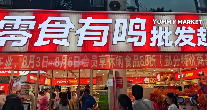 零食有鳴批發超市加盟