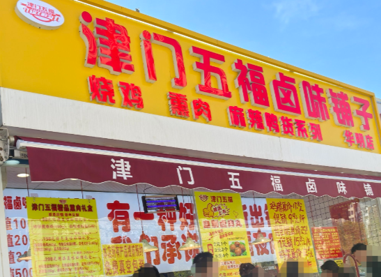 津門五福鹵味鋪子加盟