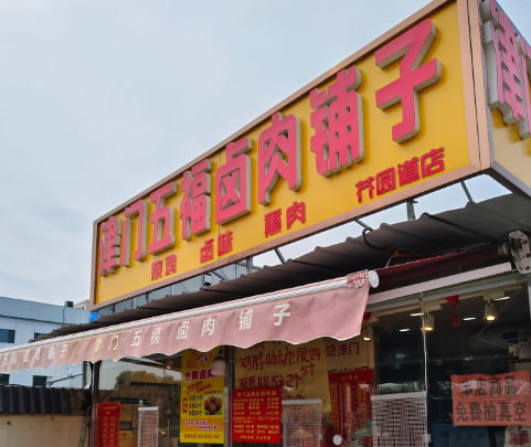 津門五福鹵味鋪子加盟