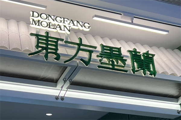 開國風奶茶店，選擇東方墨蘭怎么樣?