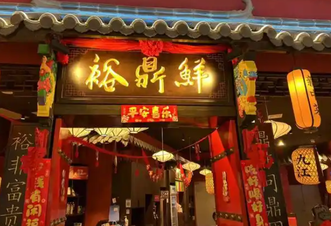 裕鼎鮮新中菜加盟