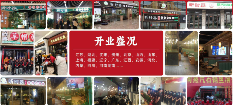 昕時器蒸汽石鍋魚加盟