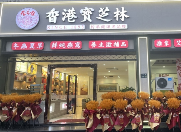 寶芝林滋補(bǔ)養(yǎng)生館加盟
