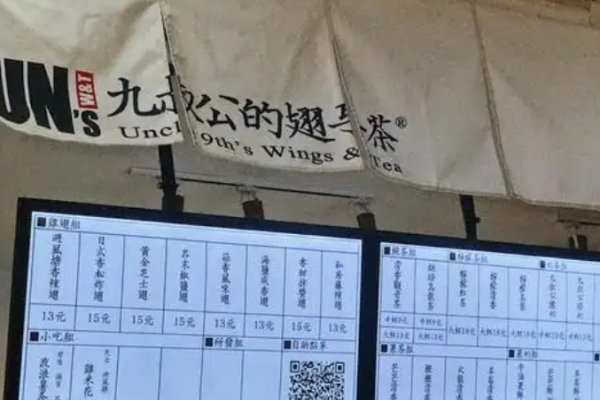 九叔公的翅與茶加盟