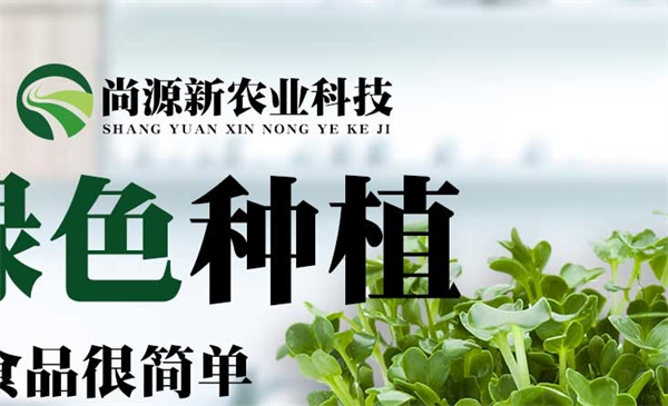 尚源新農業芽苗菜加盟