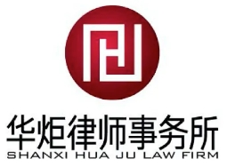 華炬律師事務所加盟