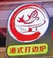 爐邊鮮港式打邊爐加盟