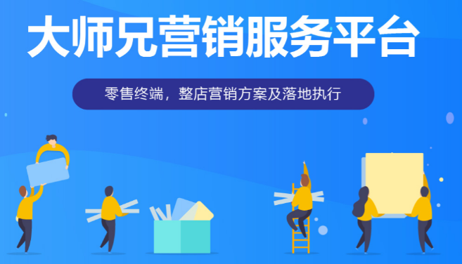 大師兄營銷服務平臺加盟